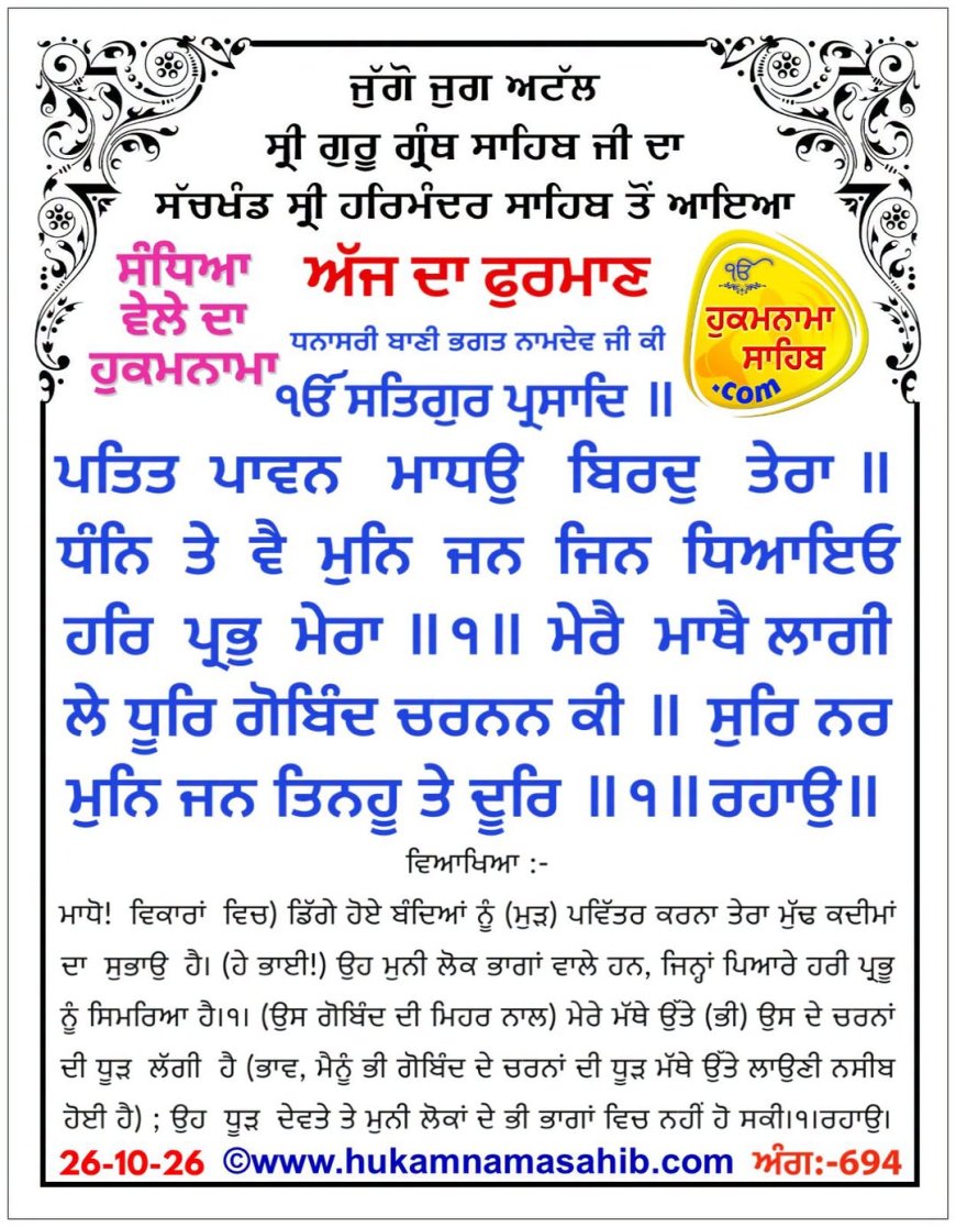 ਸ੍ਰੀ ਦਰਬਾਰ ਸਾਹਿਬ ਤੋਂ ਅੱਜ ਦਾ ਹੁਕਮਨਾਮਾ 26-10-2026