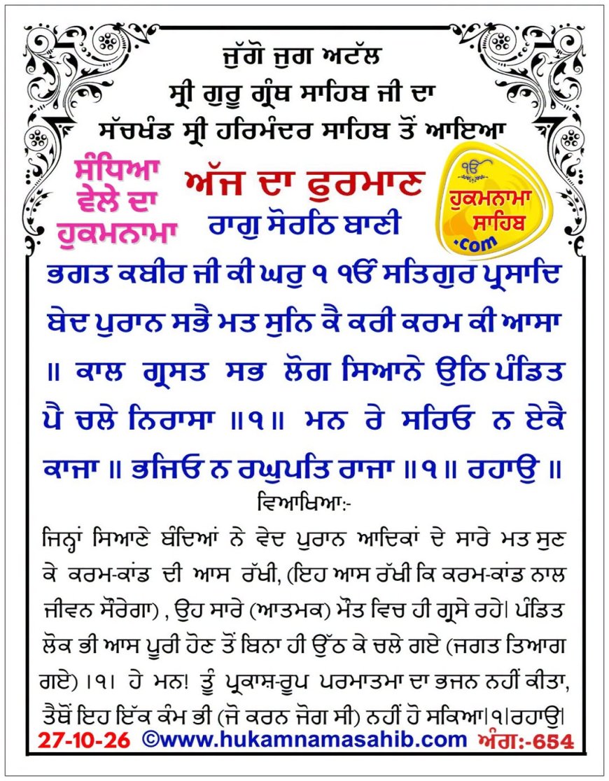 ਸ੍ਰੀ ਦਰਬਾਰ ਸਾਹਿਬ ਤੋਂ ਅੱਜ ਦਾ ਹੁਕਮਨਾਮਾ 27-10-2026
