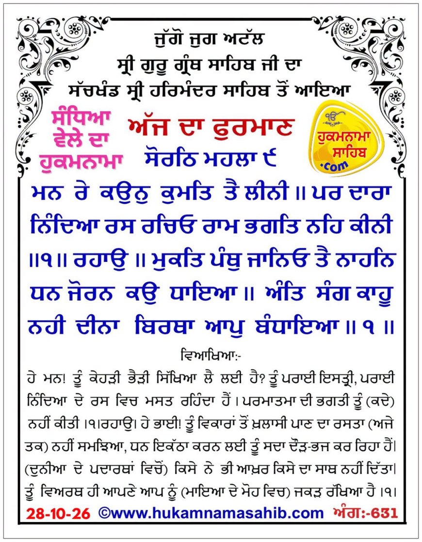 ਸ੍ਰੀ ਦਰਬਾਰ ਸਾਹਿਬ ਤੋਂ ਅੱਜ ਦਾ ਹੁਕਮਨਾਮਾ 28-10-2026